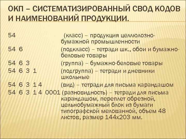 ОКП – СИСТЕМАТИЗИРОВАННЫЙ СВОД КОДОВ И НАИМЕНОВАНИЙ ПРОДУКЦИИ. 54 54 6 3 54 6