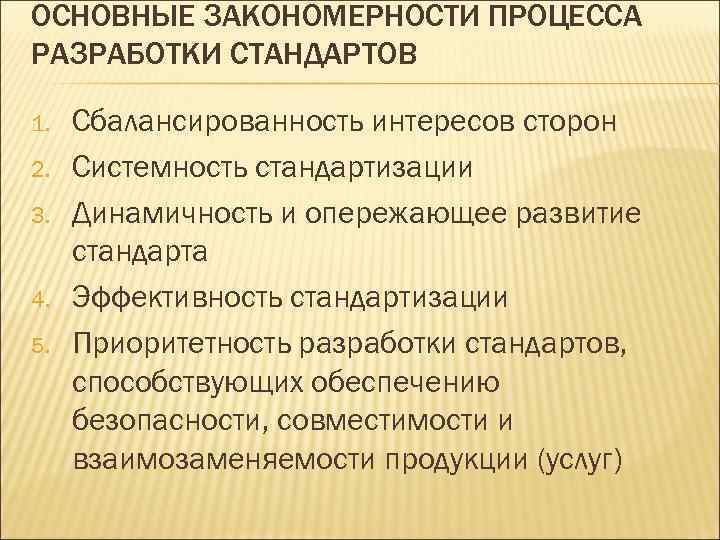 ОСНОВНЫЕ ЗАКОНОМЕРНОСТИ ПРОЦЕССА РАЗРАБОТКИ СТАНДАРТОВ 1. 2. 3. 4. 5. Сбалансированность интересов сторон Системность