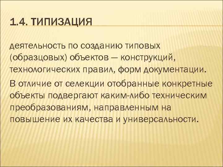 1. 4. ТИПИЗАЦИЯ деятельность по созданию типовых (образцовых) объектов — конструкций, технологических правил, форм