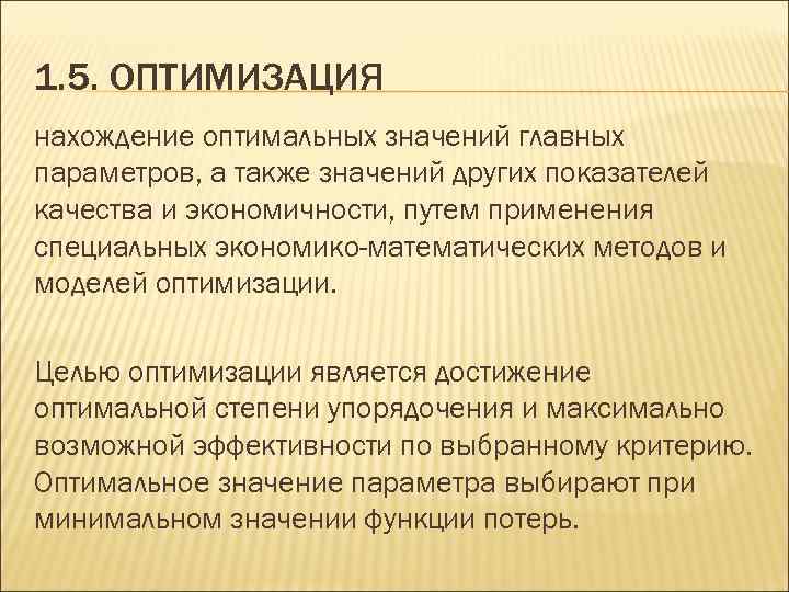 Оптимизация является. Целью оптимизации. Определение целей оптимизации. Цель оптимизационной модели. Оптимизировать по цели*.