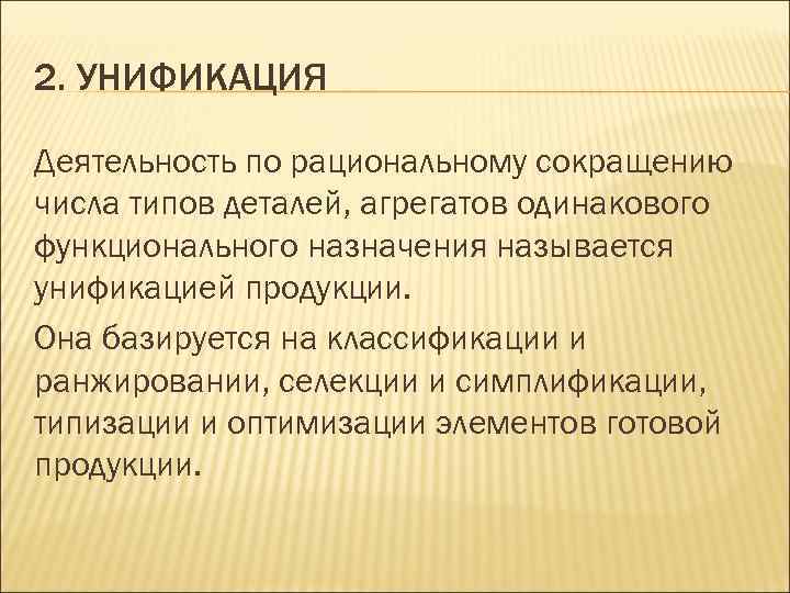 2. УНИФИКАЦИЯ Деятельность по рациональному сокращению числа типов деталей, агрегатов одинакового функционального назначения называется