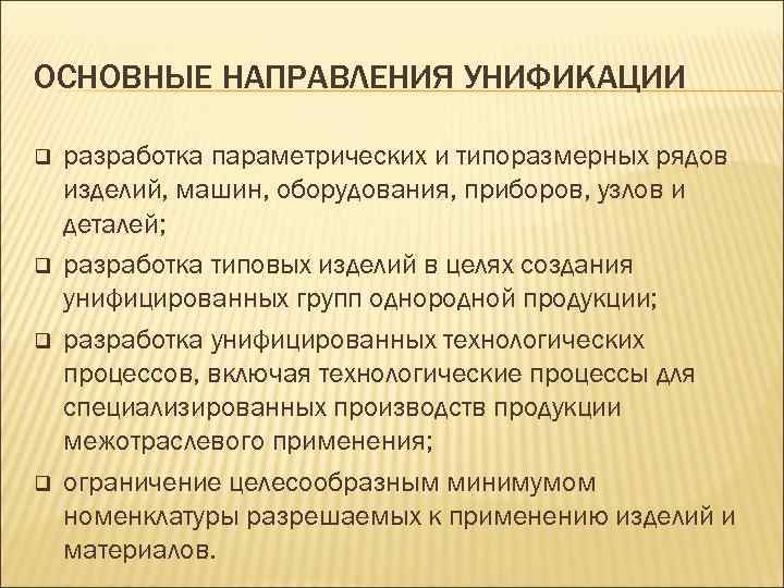 ОСНОВНЫЕ НАПРАВЛЕНИЯ УНИФИКАЦИИ q q разработка параметрических и типоразмерных рядов изделий, машин, оборудования, приборов,