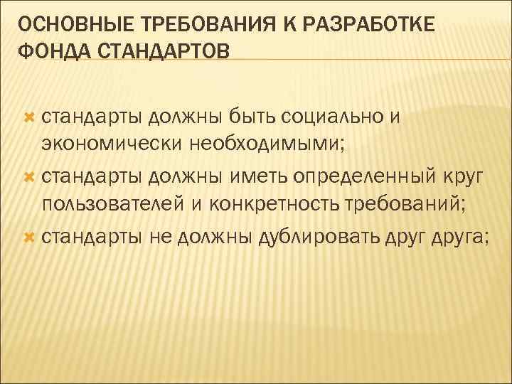 Необходимые стандарты. Требования к составлению стандартов. Требования к первичным стандартам. Основные требования стандарта. Основные требования к разработке фондов стандартов:.