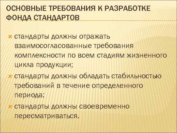 ОСНОВНЫЕ ТРЕБОВАНИЯ К РАЗРАБОТКЕ ФОНДА СТАНДАРТОВ стандарты должны отражать взаимосогласованные требования комплексности по всем