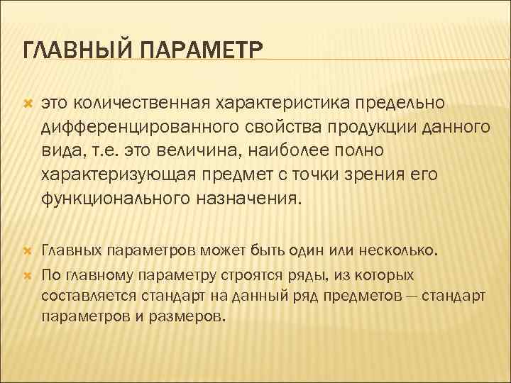 Главные параметры. Главный параметр это. Количественная характеристика или технический параметр. Предельно дифференцирована это. Главный параметр в данном стандарте.