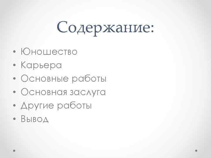 Содержание: • • • Юношество Карьера Основные работы Основная заслуга Другие работы Вывод 