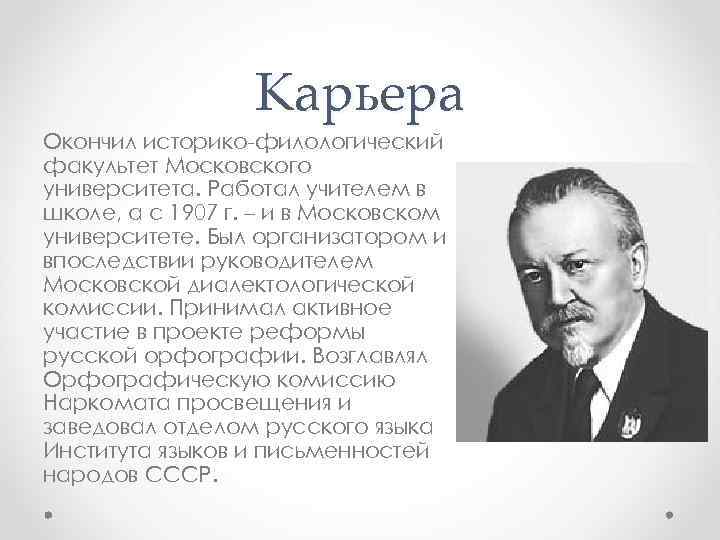 Карьера Окончил историко-филологический факультет Московского университета. Работал учителем в школе, а с 1907 г.