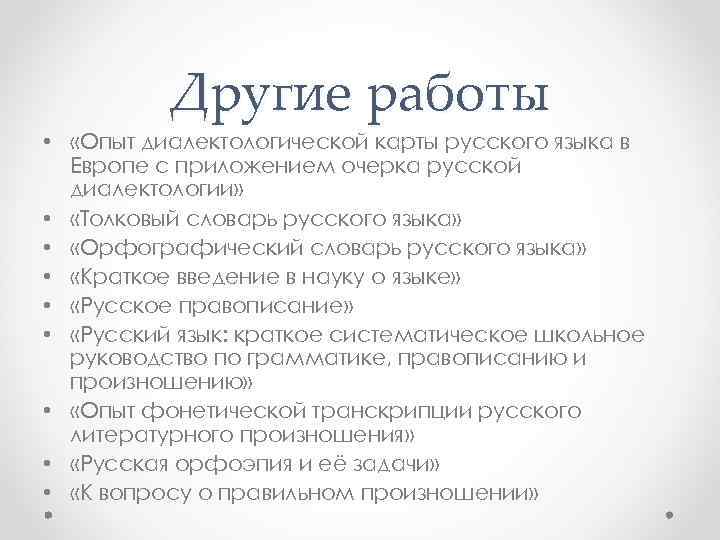 Другие работы • «Опыт диалектологической карты русского языка в Европе с приложением очерка русской