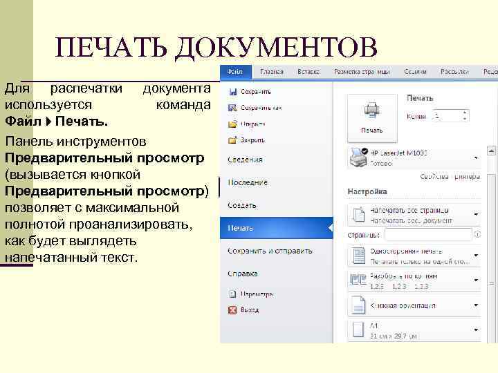 Вакансия печатать текст. Печать для документов. Подготовка документа к печати. Распечатка текст1в141 31кумента. Распечатка тект1в141 31куммента.