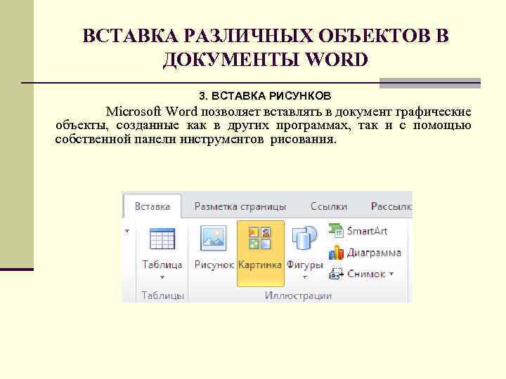 Графическая word. Вставка элементов в электронный документ в MS Word.. Перечислите основные объекты документа MS Word. Вставка рисунков в текстовый документ. Вставка объектов в документ.