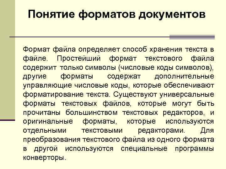 Формат просто. Способ хранения текста в файле определяет. Понятие формата. Простейший Формат текстового файла содержит только. Средство создания текста.