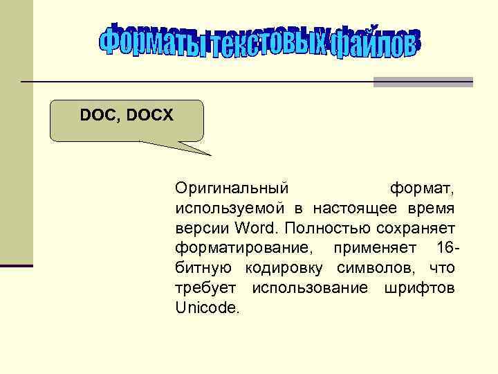 Слово целиком. Что такое doc в информатике. Что такое Формат doc и docx. Docx это в информатике. Docx это какой Формат.