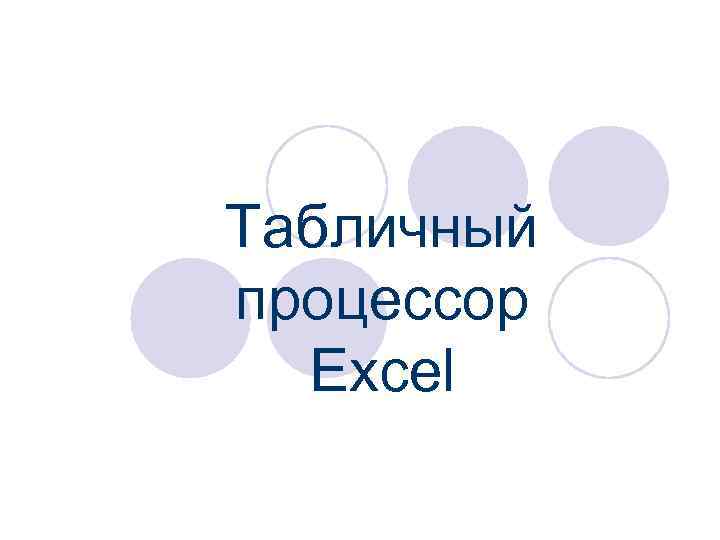 Табличный процессор Excel 