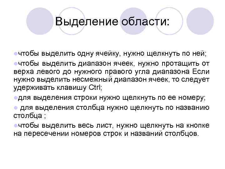 Выделение области: lчтобы выделить одну ячейку, нужно щелкнуть по ней; lчтобы выделить диапазон ячеек,