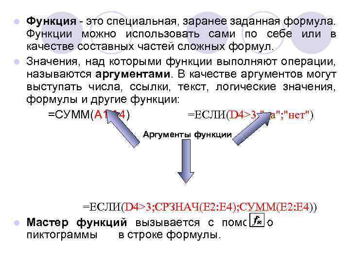 Функция - это специальная, заранее заданная формула. Функции можно использовать сами по себе или