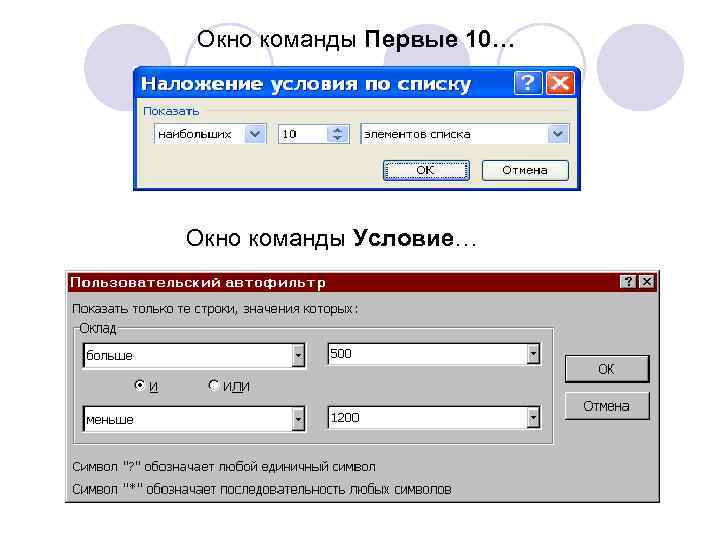 Окно команды Первые 10… Окно команды Первые 10 Окно команды Условие… 