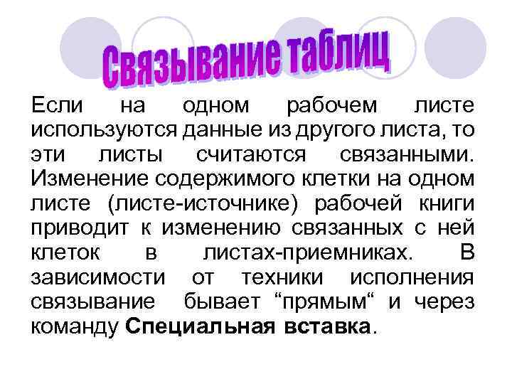 Если на одном рабочем листе используются данные из другого листа, то эти листы считаются