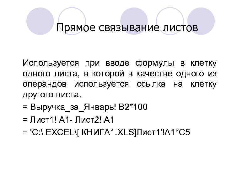 Прямое связывание листов Используется при вводе формулы в клетку одного листа, в которой в