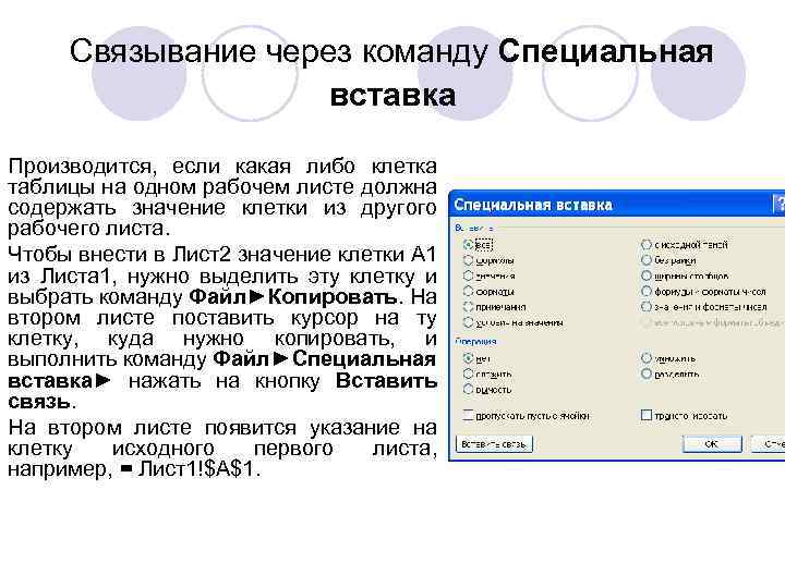 Связывание через команду Специальная вставка Производится, если какая либо клетка таблицы на одном рабочем