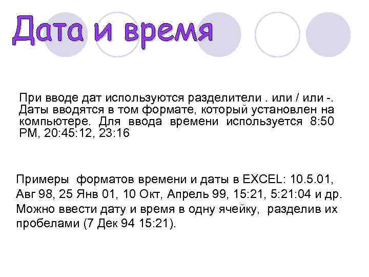 При вводе дат используются разделители. или / или -. Даты вводятся в том формате,