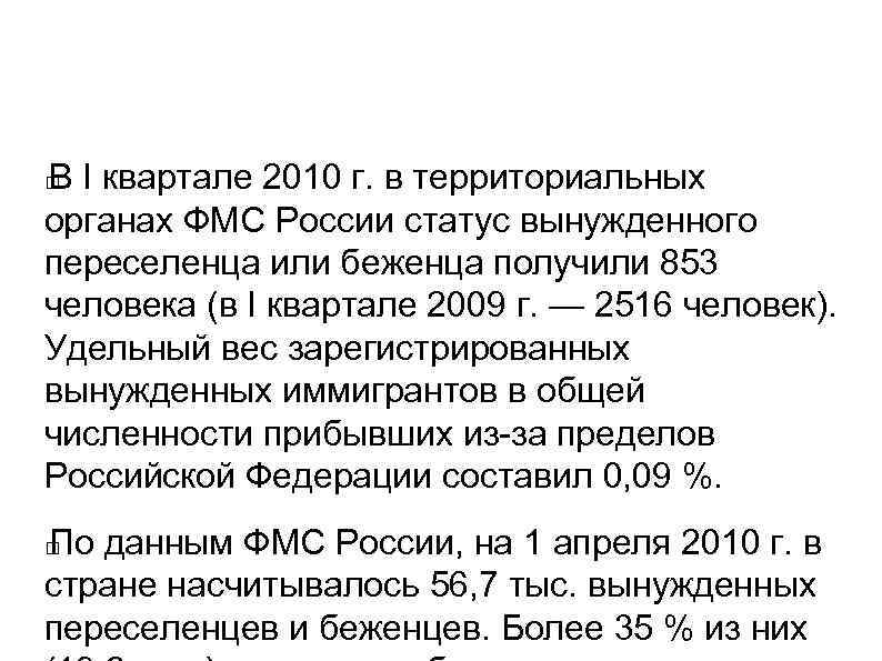 В I квартале 2010 г. в территориальных органах ФМС России статус вынужденного переселенца или