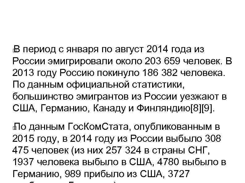 В период с января по август 2014 года из России эмигрировали около 203 659