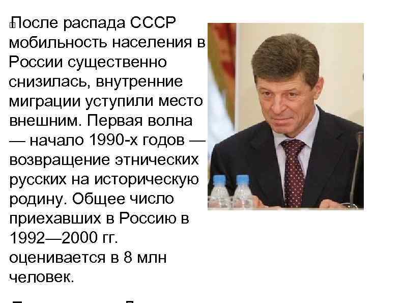 После распада СССР мобильность населения в России существенно снизилась, внутренние миграции уступили место внешним.