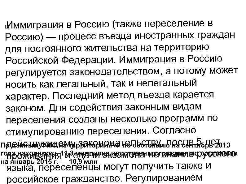 Иммиграция в Россию (также переселение в Россию) — процесс въезда иностранных граждан для постоянного