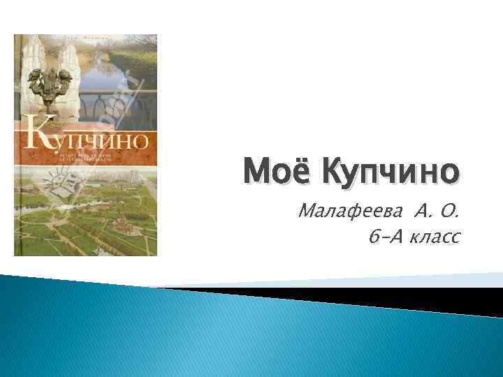 Моё Купчино Малафеева А. О. 6 -А класс 