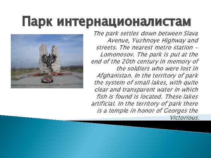 Парк интернационалистам The park settles down between Slava Avenue, Yuzhnoye Highway and streets. The