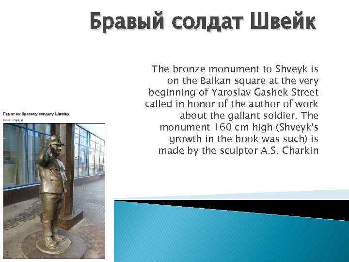Бравый солдат Швейк The bronze monument to Shveyk is on the Balkan square at