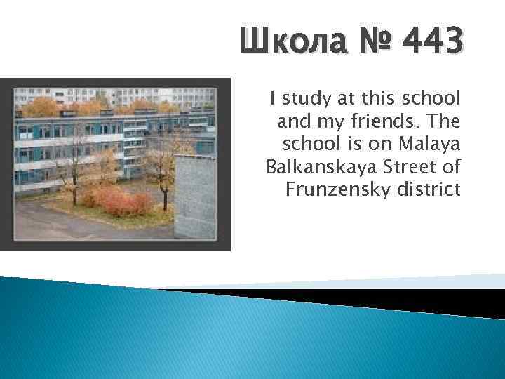 Школа № 443 I study at this school and my friends. The school is