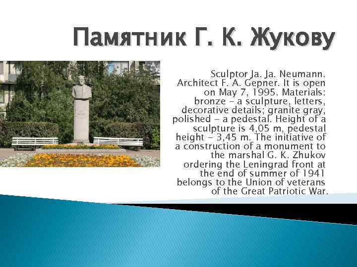 Памятник Г. К. Жукову Sculptor Ja. Neumann. Architect F. A. Gepner. It is open