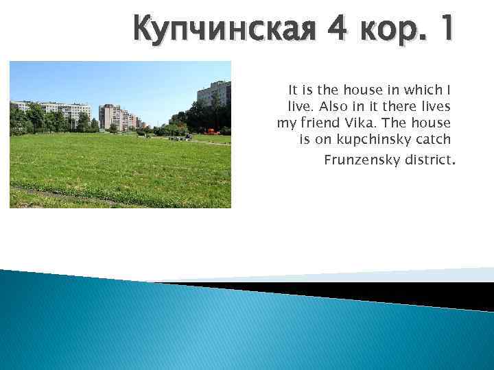 Купчинская 4 кор. 1 It is the house in which I live. Also in