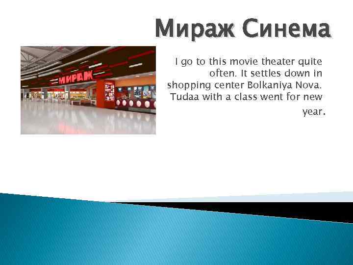 Мираж Синема I go to this movie theater quite often. It settles down in