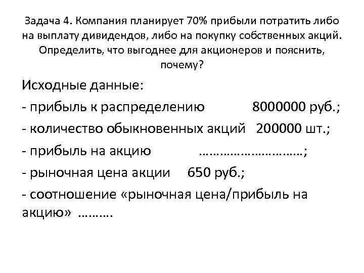 Задача 4. Компания планирует 70% прибыли потратить либо на выплату дивидендов, либо на покупку