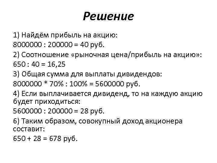 Решение 1) Найдём прибыль на акцию: 8000000 : 200000 = 40 руб. 2) Соотношение