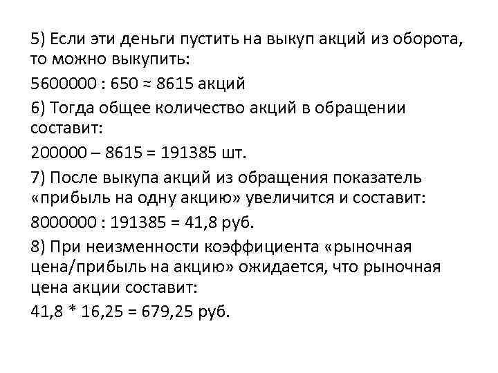 5) Если эти деньги пустить на выкуп акций из оборота, то можно выкупить: 5600000