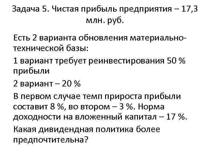 Задача 5. Чистая прибыль предприятия – 17, 3 млн. руб. Есть 2 варианта обновления