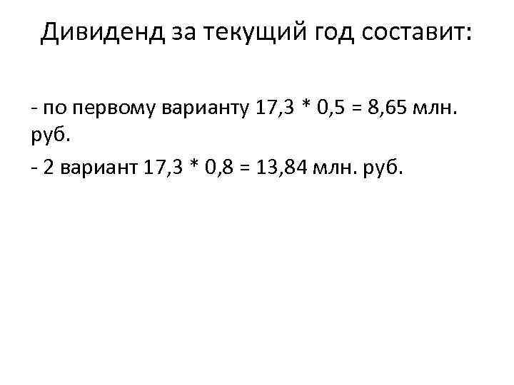 Дивиденд за текущий год составит: - по первому варианту 17, 3 * 0, 5