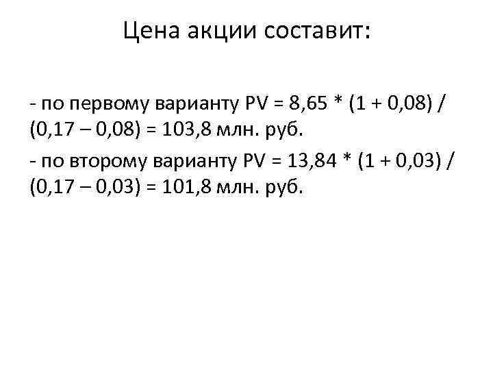 Цена акции составит: - по первому варианту PV = 8, 65 * (1 +