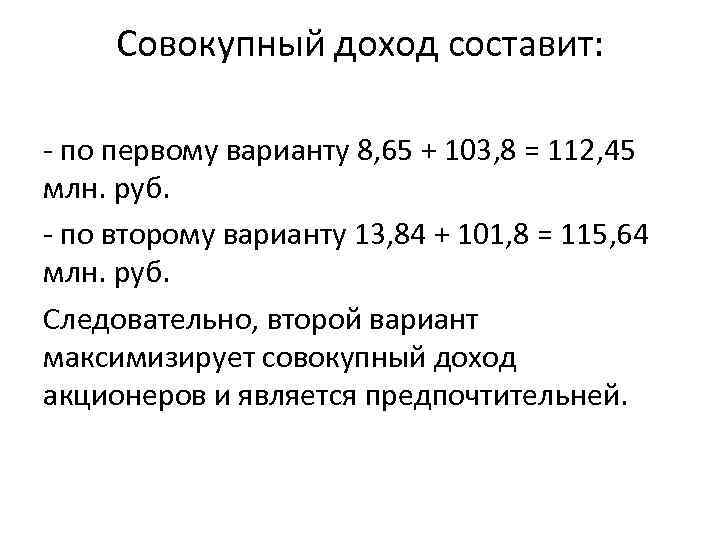 Совокупный доход составит: - по первому варианту 8, 65 + 103, 8 = 112,