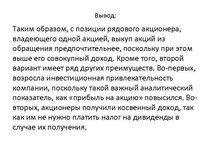 Вывод: Таким образом, с позиции рядового акционера, владеющего одной акцией, выкуп акций из обращения