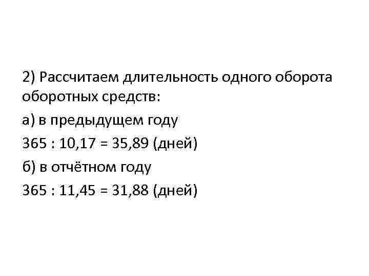 2) Рассчитаем длительность одного оборота оборотных средств: а) в предыдущем году 365 : 10,