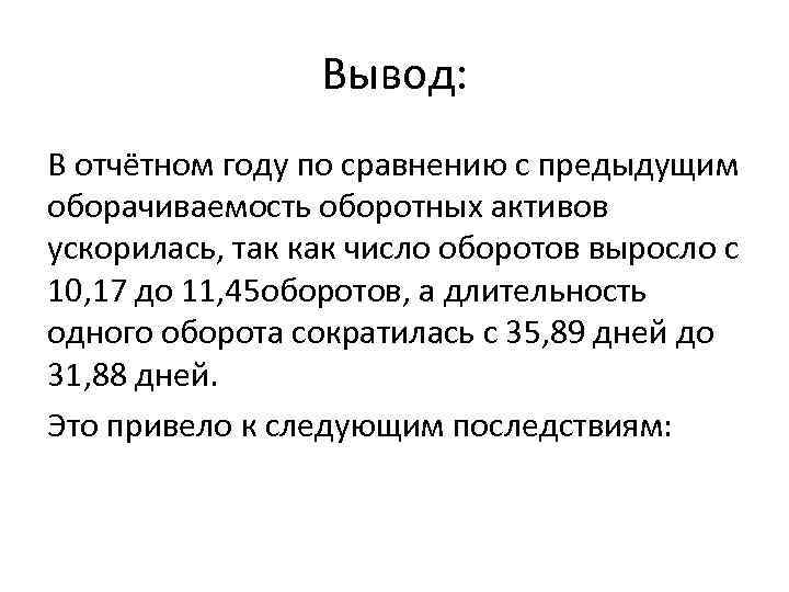 Вывод: В отчётном году по сравнению с предыдущим оборачиваемость оборотных активов ускорилась, так как