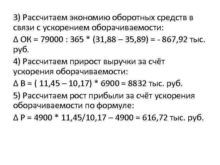 3) Рассчитаем экономию оборотных средств в связи с ускорением оборачиваемости: ∆ ОК = 79000