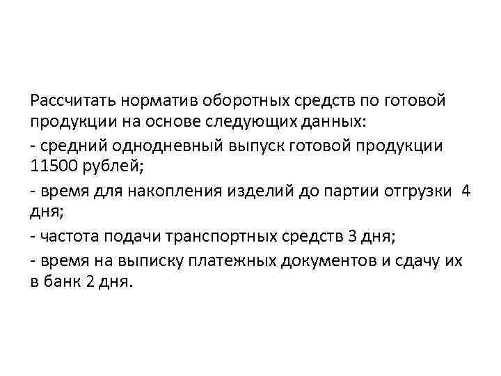 Рассчитать норматив оборотных средств по готовой продукции на основе следующих данных: - средний однодневный