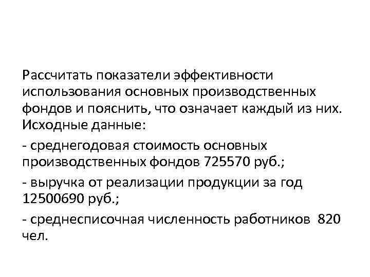 Рассчитать показатели эффективности использования основных производственных фондов и пояснить, что означает каждый из них.