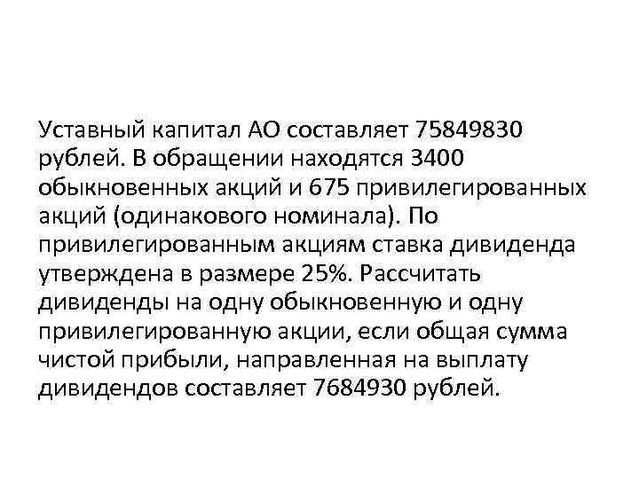 Уставный капитал АО составляет 75849830 рублей. В обращении находятся 3400 обыкновенных акций и 675