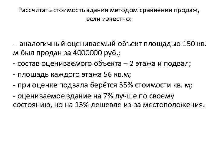 Рассчитать стоимость здания методом сравнения продаж, если известно: - аналогичный оцениваемый объект площадью 150